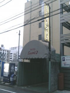 ホテル セイント２(川越市/ラブホテル)の写真『朝の入り口』by もんが～