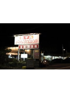 Mt.Takao（マウント高尾）(八王子市/ラブホテル)の写真『夜の看板』by スラリン