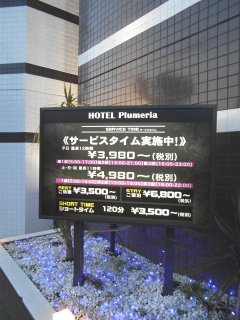 ホテル プルメリア青梅(青梅市/ラブホテル)の写真『インフォメーション』by もんが～