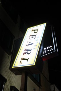 HOTEL PEARL(台東区/ラブホテル)の写真『看板』by スラリン