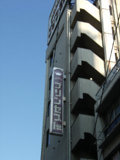 PRINCESS1世(プリンセスイッセイ)(文京区/ラブホテル)の写真『縦看板』by 3月9日