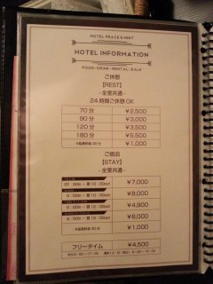 HOTEL PEACE & MINT(品川区/ラブホテル)の写真『料金表』by 毎日がエブリデイ
