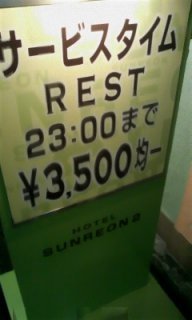 SUNREON 2（サンレオン）(渋谷区/ラブホテル)の写真『サービスタイム看板』by 子持ちししゃも