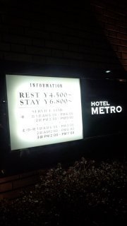 ホテル メトロ(横浜市港北区/ラブホテル)の写真『料金表』by 子持ちししゃも