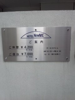 ホテルNew MIE（ミエ）(豊島区/ラブホテル)の写真『インフォメーション』by ごえもん（運営スタッフ）