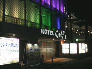 GOLF２厚木(厚木市/ラブホテル)の写真『夜の入り口』by もんが～