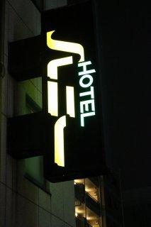 ホテル ハニー(江戸川区/ラブホテル)の写真『看板』by スラリン