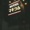 HOTELマキシム(所沢市/ラブホテル)の写真『看板』by もんが～