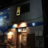 プチホテルコスモス(荒川区/ラブホテル)の写真『夜の外観１』by スラリン