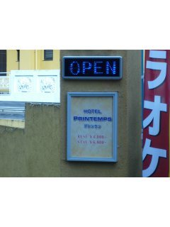ホテル プランタン高尾店(八王子市/ラブホテル)の写真『インフォメーション看板』by スラリン