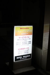 ペガサス(文京区/ラブホテル)の写真『立看板』by スラリン
