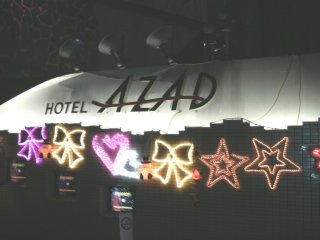 ホテル AZAD(川崎市多摩区/ラブホテル)の写真『夜の入り口付近』by もんが～