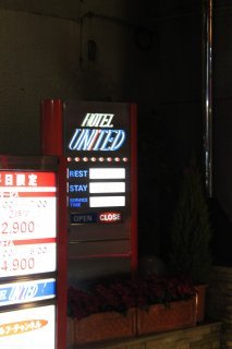 UNITED（ユナイテッド）(台東区/ラブホテル)の写真『立看板４（側面）』by スラリン