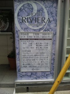 HOTEL RIVIERA(リビエラ)(横浜市西区/ラブホテル)の写真『料金表』by 郷ひろし（運営スタッフ）