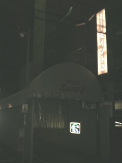 ホテル セイント２(川越市/ラブホテル)の写真『夜の入り口』by もんが～