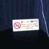 ホテル アトランタ(豊島区/ラブホテル)の写真『５０５号室 寝たばこ禁止』by 市