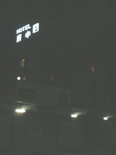 HOTEL府中(府中市/ラブホテル)の写真『夜の外観（裏口側）』by もんが～