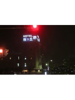 桜ヶ丘(さくらがおか)(多摩市/ラブホテル)の写真『夜の外観２』by スラリン