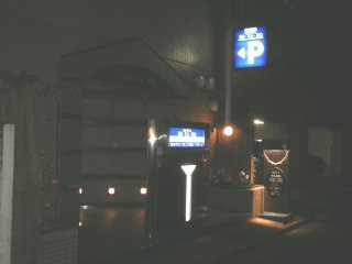 ホテル ＭＩ・ＹＡ・ＫＯ(練馬区/ラブホテル)の写真『夜の入り口』by もんが～