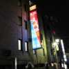 ホテル ２００１(江戸川区/ラブホテル)の写真『夜の外観』by スラリン