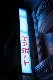 ホテル エアポート(豊島区/ラブホテル)の写真『看板』by スラリン