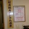 HOTEL 1H2O 横田Base(瑞穂町/ラブホテル)の写真『温泉の看板と成分表』by おむすび
