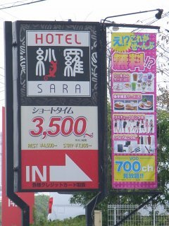 HOTEL沙羅(SARA)柏しょうなん店(柏市/ラブホテル)の写真『北側案内看板』by ホテルレポったー