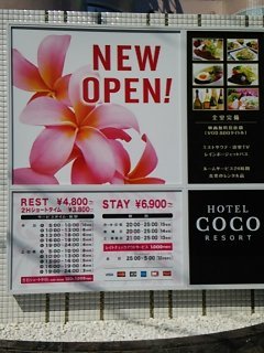 HOTEL COCO RESORT（ココリゾート）(厚木市/ラブホテル)の写真『インフォメーション』by 河童助平
