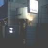 ニューポート(立川市/ラブホテル)の写真『夜の入り口』by もんが～