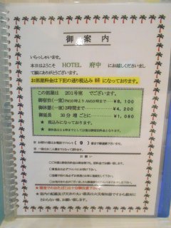 HOTEL府中(府中市/ラブホテル)の写真『料金案内』by もんが～