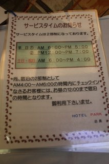 パーク(昭島市/ラブホテル)の写真『208号室サービスタイム案内』by スラリン