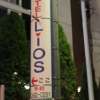 HOTEL LioS(リオス) 五反田(品川区/ラブホテル)の写真『案内看板』by スラリン