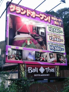 Hotel Bali&Thai 高尾店(八王子市/ラブホテル)の写真『看板』by もんが～