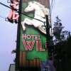 WILL WESTERN（ウィルウェスタン)高尾(八王子市/ラブホテル)の写真『看板』by もんが～
