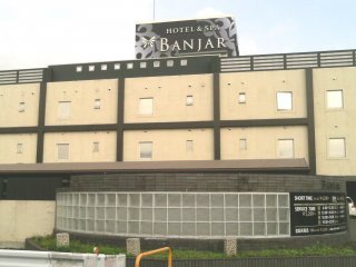 BANJAR(バンジャール) HOTEL＆SPA(所沢市/ラブホテル)の写真『昼の外観』by もんが～