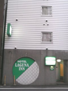 HOTEL LAGUNA INN（ラグナイン）(八王子市/ラブホテル)の写真『昼の入り口』by もんが～