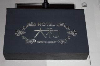 ホテル大和リゾート(世田谷区/ラブホテル)の写真『エンブレム』by スラリン