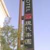 ホテル 現代楽園 町田店(町田市/ラブホテル)の写真『入り口の看板』by もんが～