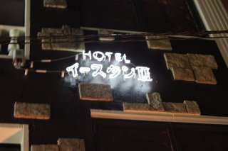 イースタン１・２(渋谷区/ラブホテル)の写真『看板』by スラリン