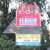 サンローラ(所沢市/ラブホテル)の写真『入り口の案内看板』by もんが～
