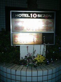 10SEZON朝霞（テンセゾンアサカ）(朝霞市/ラブホテル)の写真『インフォメーション』by もんが～