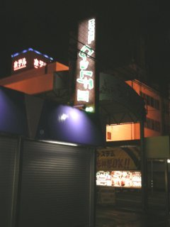 hotel GOLF3 厚木(厚木市/ラブホテル)の写真『夜の外観』by もんが～