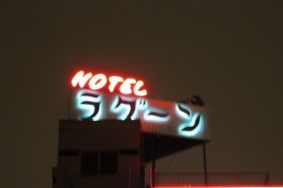 レステイ ラグーン(葛飾区/ラブホテル)の写真『看板３』by スラリン