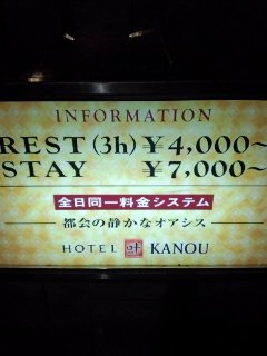 HOTEL 叶(KANOU）(新宿区/ラブホテル)の写真『インフォメーション』by ごえもん（運営スタッフ）