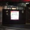 ホテル メープル(豊島区/ラブホテル)の写真『夜の入口』by スラリン
