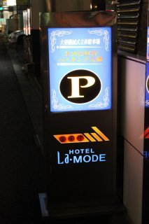 ラモード新宿(新宿区/ラブホテル)の写真『駐車場案内』by スラリン