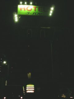 ホテル ラパンセ(さいたま市浦和区/ラブホテル)の写真『夜の外観』by もんが～