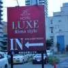 Rima Style LUXE（リマスタイルリュクス）(札幌市中央区/ラブホテル)の写真『案内看板』by スラリン