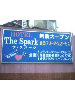ホテル ザ・スパーク(八王子市/ラブホテル)の写真『ザ・スパーク看板』by もんが～
