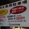 HOTEL CRX（クルクス）(札幌市中央区/ラブホテル)の写真『駐車場看板１』by スラリン